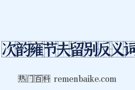 次韵雍节夫留别反义词是什么意思的图片